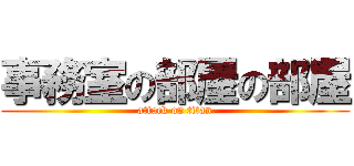 事務室の部屋の部屋 (attack on titan)