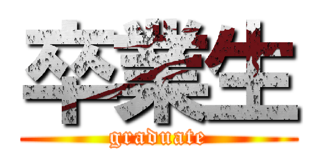卒業生 (graduate)