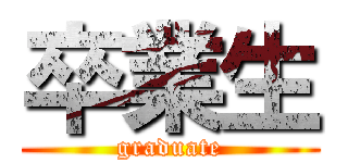 卒業生 (graduate)