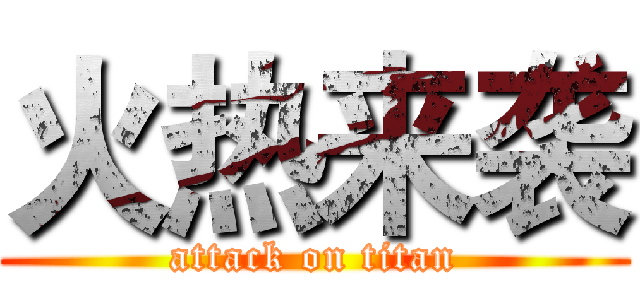火热来袭 (attack on titan)