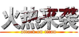 火热来袭 (attack on titan)