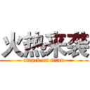 火热来袭 (attack on titan)