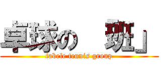 卓球の 「班」 (tabele tennis group)