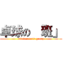 卓球の 「班」 (tabele tennis group)