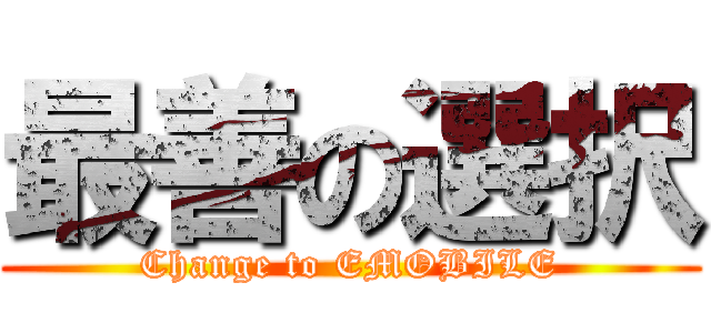 最善の選択 (Change to EMOBILE)