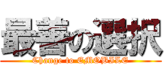 最善の選択 (Change to EMOBILE)