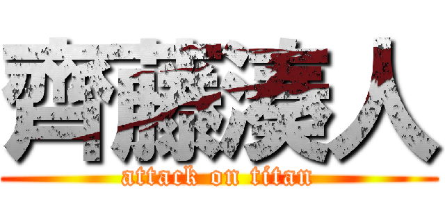 齊藤湊人 (attack on titan)