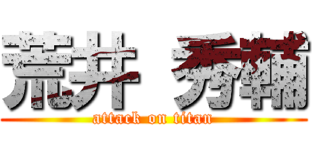 荒井 秀輔 (attack on titan)