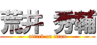 荒井 秀輔 (attack on titan)