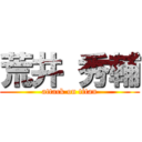 荒井 秀輔 (attack on titan)