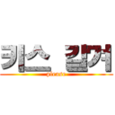 키스 갈겨 (please)