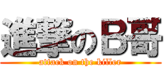 進撃のＢ哥 (attack on the killer)