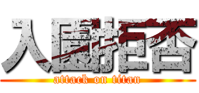 入園拒否 (attack on titan)