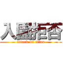 入園拒否 (attack on titan)