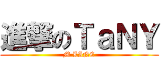 進撃のＴａＮＹ (M LINE)