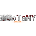 進撃のＴａＮＹ (M LINE)