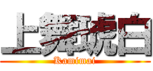 上舞琥白 (Kamimai)