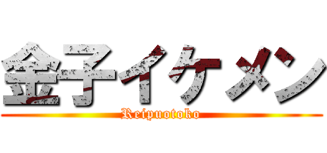 金子イケメン (Reipuotoko)