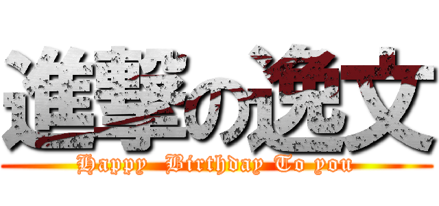 進撃の逸文 (Happy  Birthday To you)