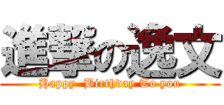 進撃の逸文 (Happy  Birthday To you)