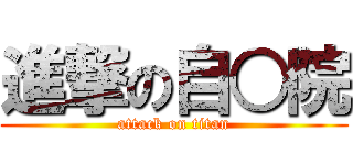進撃の自○院 (attack on titan)