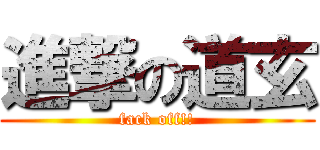 進撃の道玄 (fack off!!)