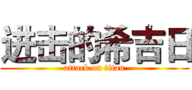进击的希吉日 (attack on titan)