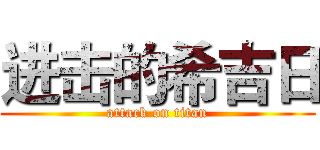 进击的希吉日 (attack on titan)