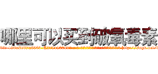 哪里可以买到破氧毒素 (哪里可以买到破氧毒素【电-186x2687x6963-Q278180069元-吉-药-业】我们做的是长期生意,靠的是老客户长期支持 http://sngk.net/d2nZoh
)