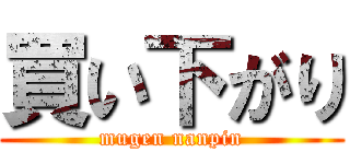 買い下がり (mugen nanpin)