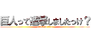 巨人って進撃しましたっけ？ (attack on titan)