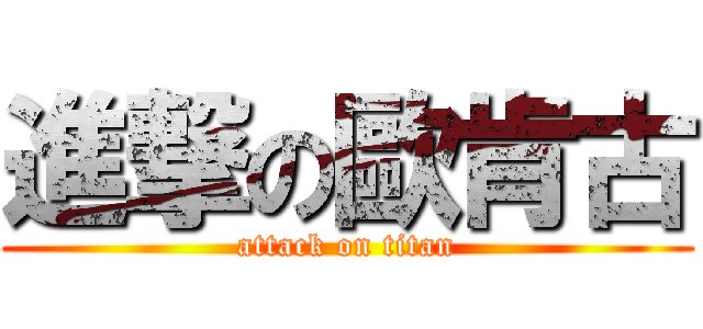 進撃の歐肯古 (attack on titan)