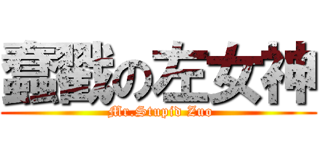 蠢戳の左女神 ( Mr.Stupid Zuo)