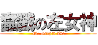 蠢戳の左女神 ( Mr.Stupid Zuo)