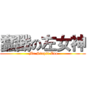 蠢戳の左女神 ( Mr.Stupid Zuo)