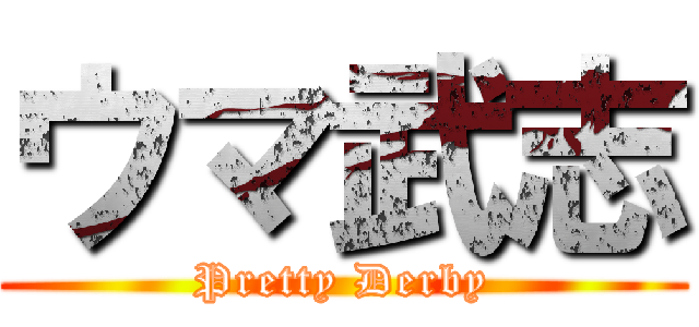 ウマ武志 (Pretty Derby)