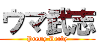 ウマ武志 (Pretty Derby)