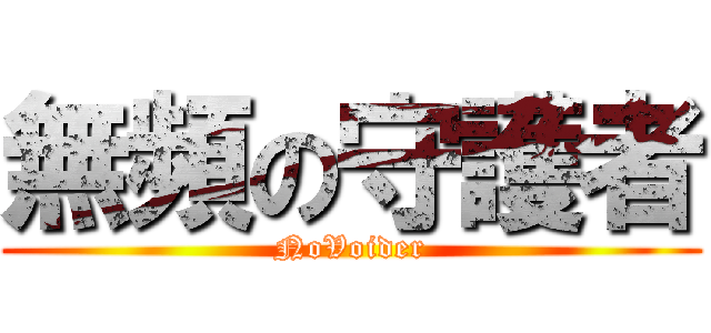 無頻の守護者 (NoVoider)