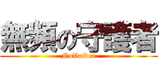 無頻の守護者 (NoVoider)