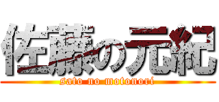 佐藤の元紀 (sato no motonori)