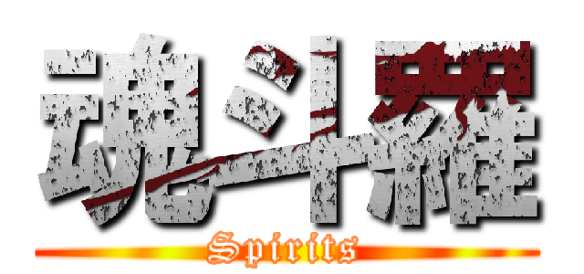 魂斗羅 (Spirits)