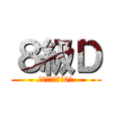 ８級Ｄ (.フアンモンタル0ボ.)