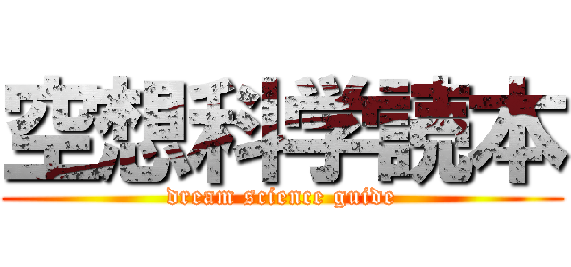 空想科学読本 (dream science guide)