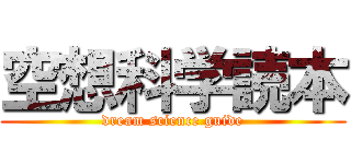 空想科学読本 (dream science guide)