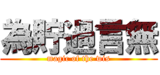 為貯過言無 (magic of the wis)