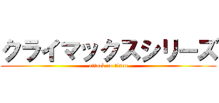 クライマックスシリーズ (attack on titan)