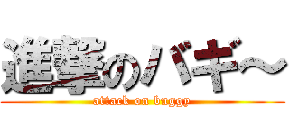 進撃のバギ～ (attack on buggy)