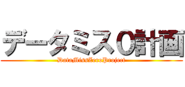 データミス０計画 (DataMissZeroProject)