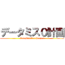 データミス０計画 (DataMissZeroProject)