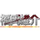 福岡雄介 (Yusuke Fukuoka)